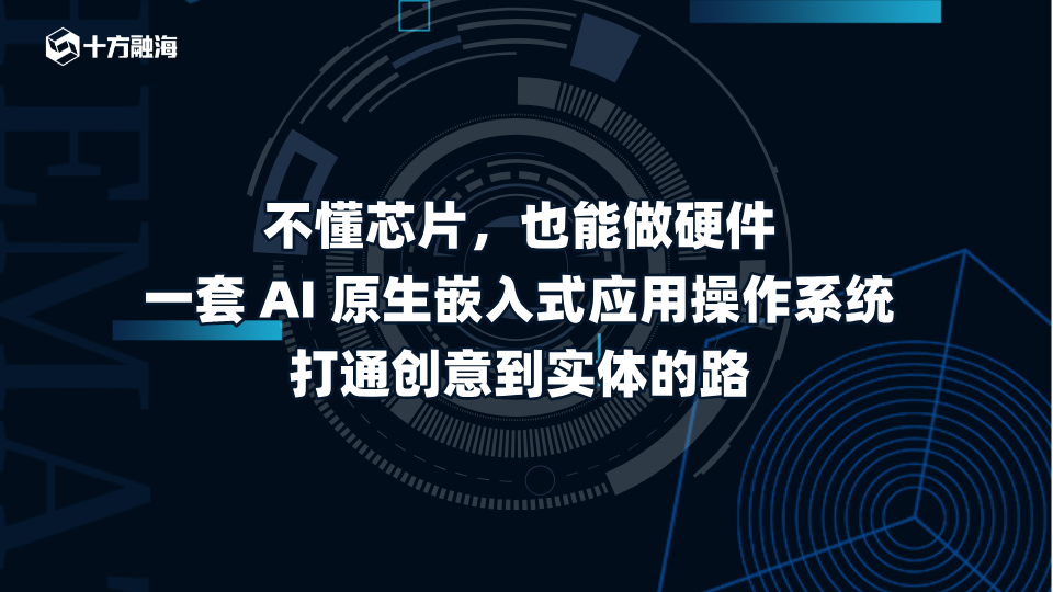不懂芯片，也能做硬件｜一套 AI 原生嵌入式应用操作系统，打通创意到实体的路新闻配图