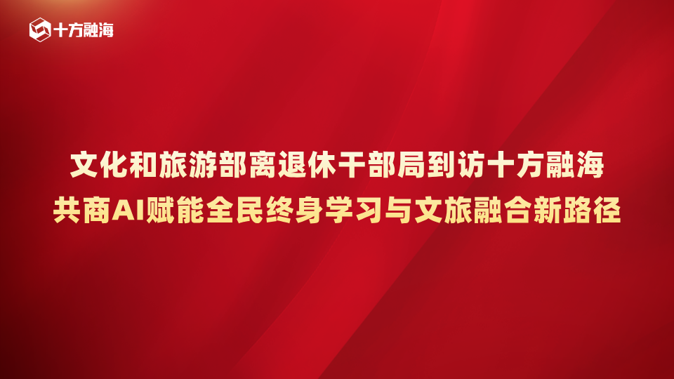 文化和旅游部离退休干部局到访十方融海，共商AI赋能全民终身学习与文旅融合新路径新闻配图