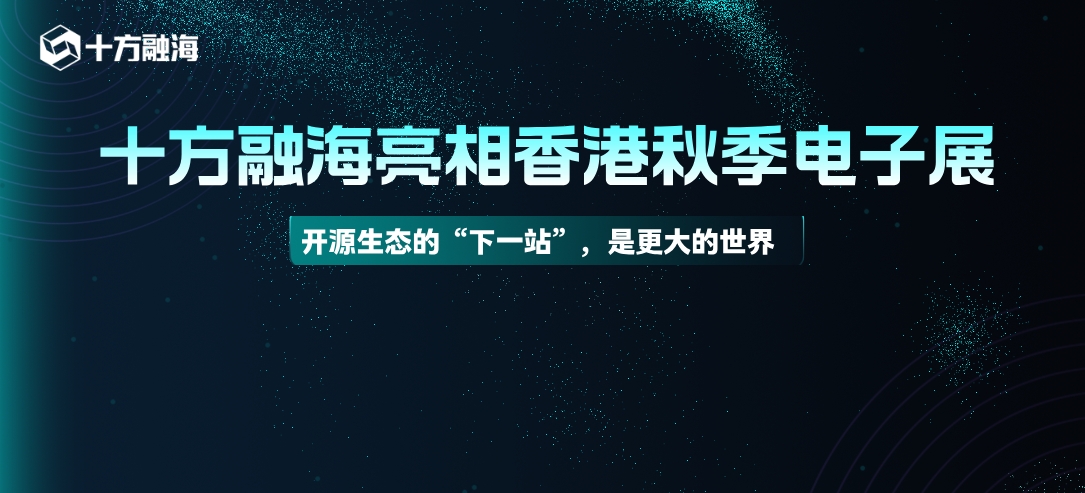 十方融海亮相香港秋季电子展：开源生态的“下一站”，是更大的世界新闻配图